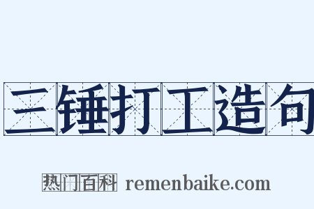 三锤打工造句是什么意思的图片